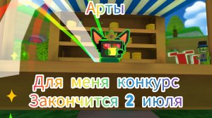 конкурс артов для меня