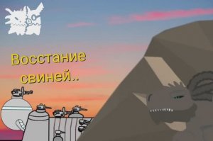 Фурашира против кибер свина- серия 1. Восстание свиней