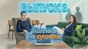 Коллега на кушетке. Эфир 3: «Разные части одного я»