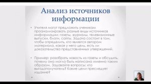 Антитеррор День 3 Урок 5 Формирование у учащихся медиаграмотности и критического мышления