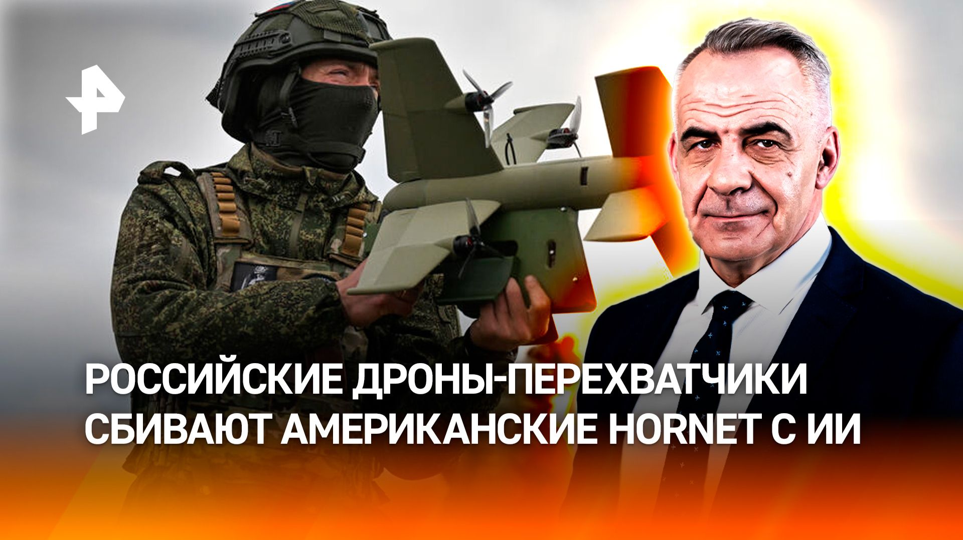 Схватка за небо: российские дроны-перехватчики сбивают американские Hornet / Итоги с Петром Марченко