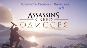 Assassin's Creed. Odyssey #9