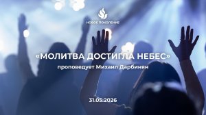 «МОЛИТВА ДОСТИГЛА НЕБЕС» проповедует Михаил Дарбинян (Онлайн служение 31.05.2026)