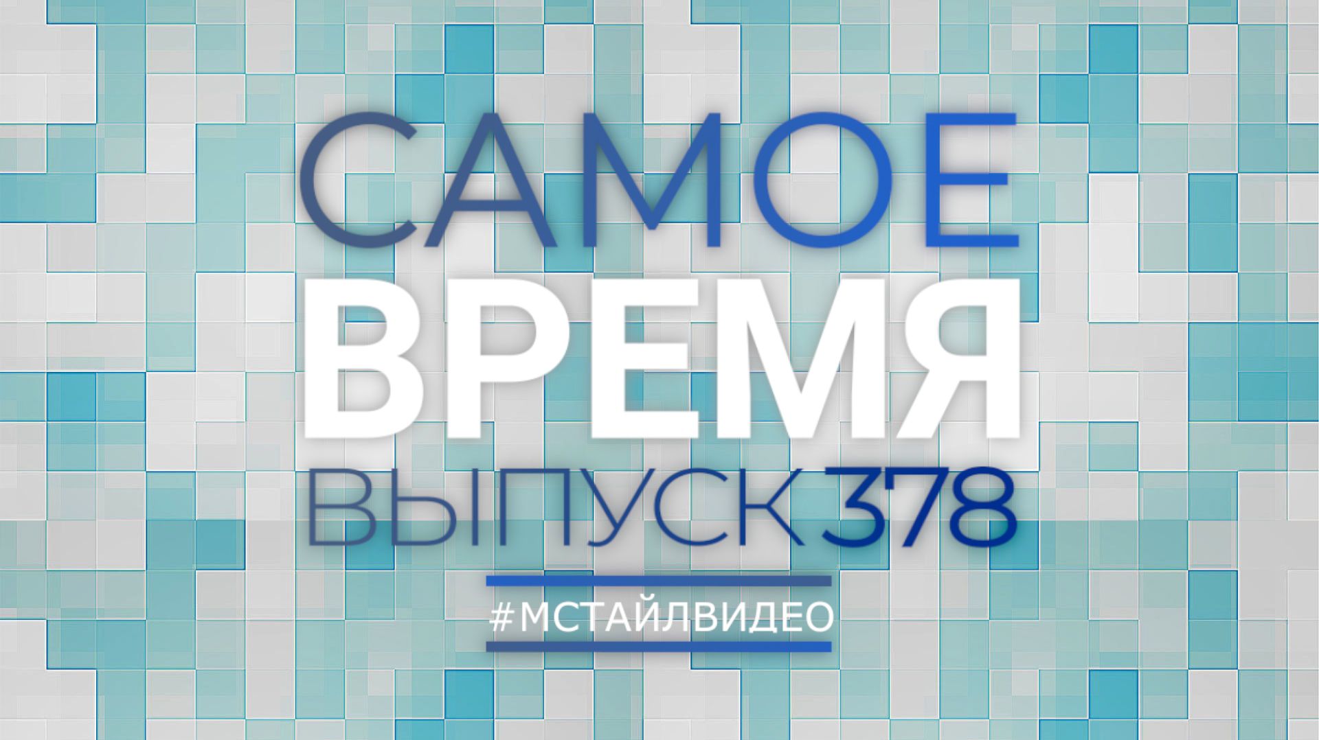 🔥САМОЕ ВРЕМЯ 378 - Новости законодательства 01-06-2026