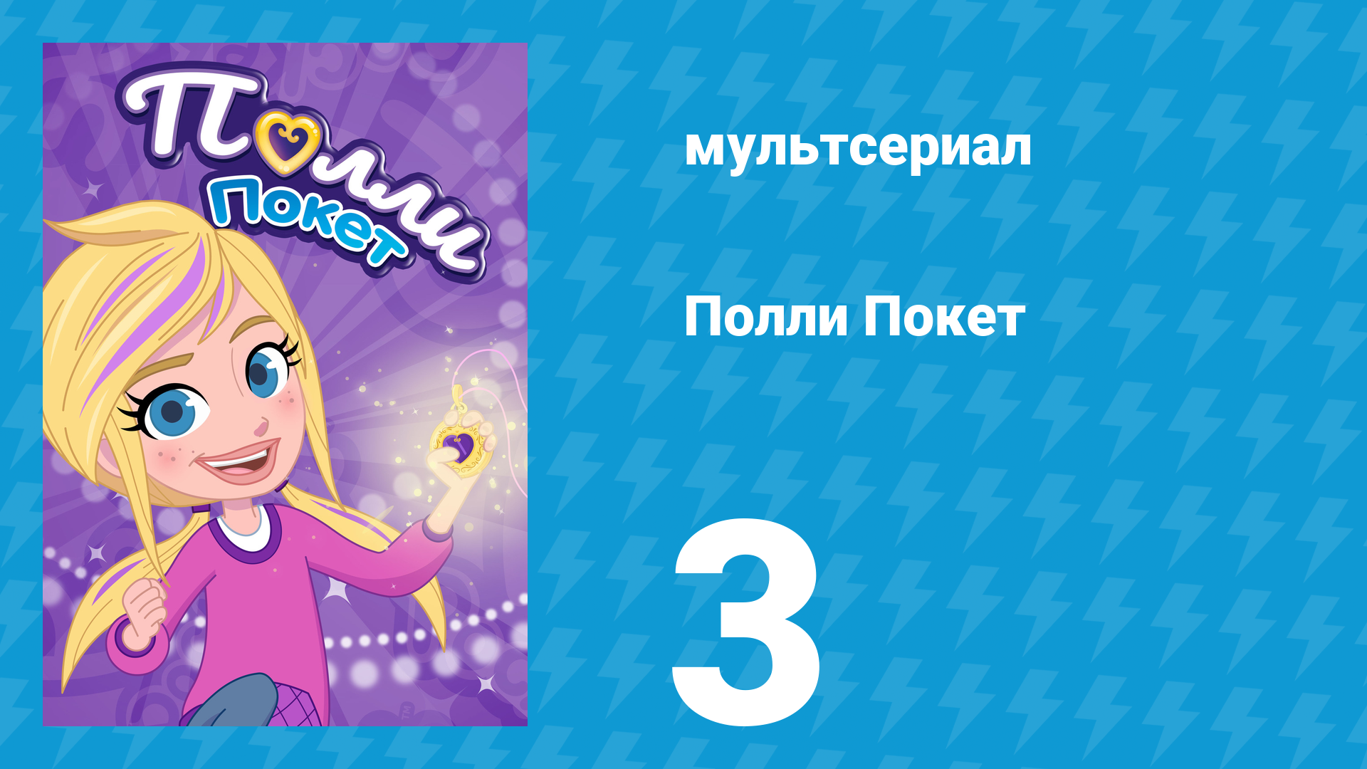 Полли Покет 1 сезон 3 серия (мультсериал, 2018)