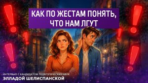 Как по жестам понять, что нам лгут. Интервью с кандидатом педагогических наук Элладой Шелиспанской