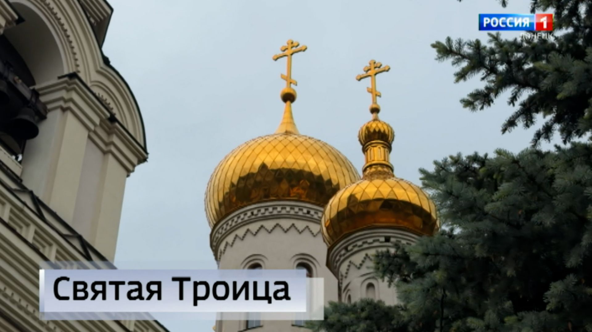 Православные христиане отметили один из главных церковных праздников — Троицу смотреть онлайн