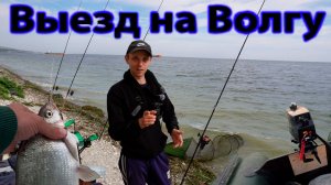 РЫБАЛКА С НОВЫМИ СНАСТЯМИ ДЛЯ ВОЛГИ, ВЫЕЗД НА РЫБАЛКУ #рыбалка #рыбалканаволге