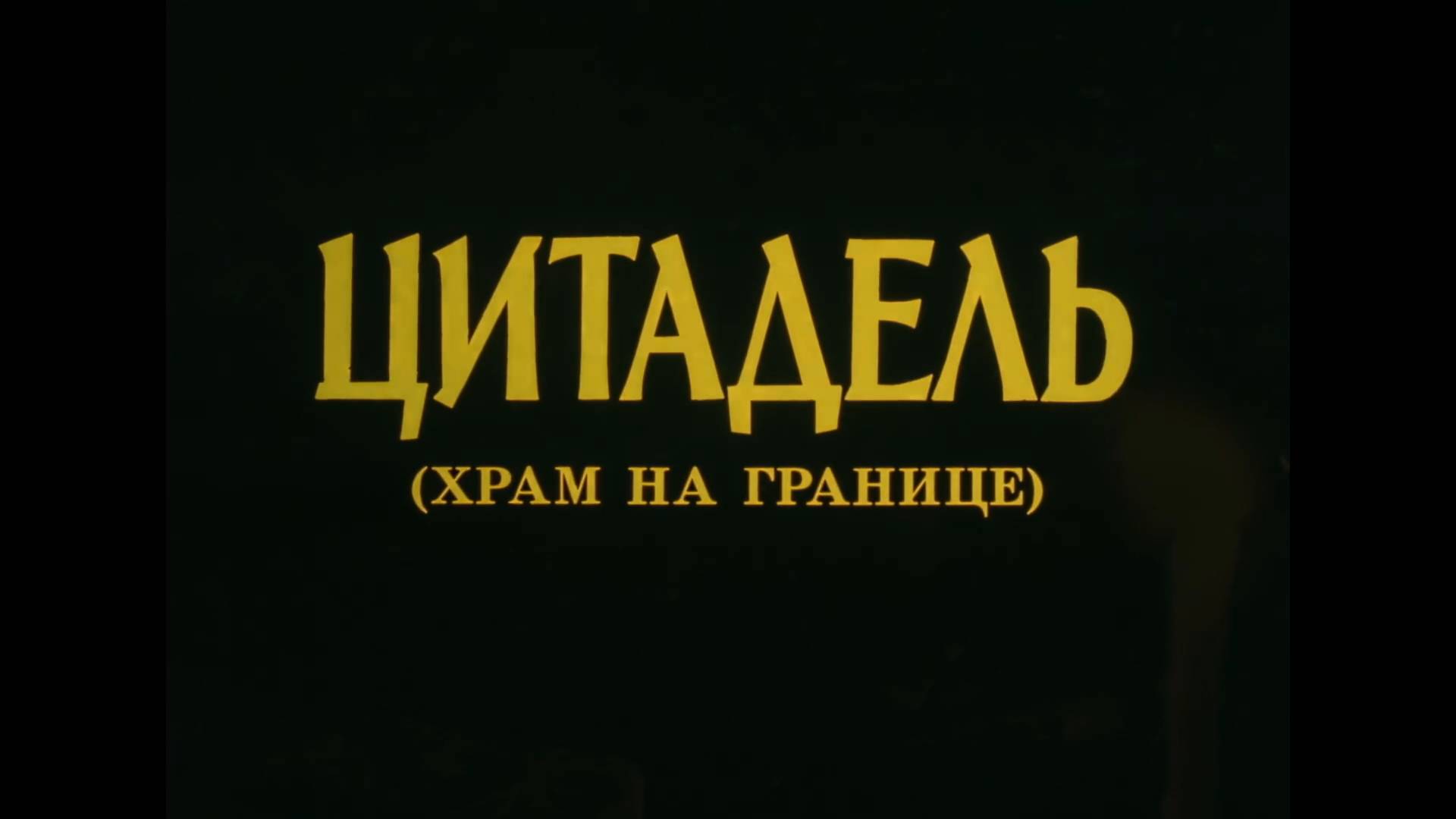 Цитадель (Храм на границе) (2004)