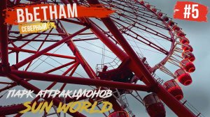 ВЬЕТНАМ #5. ГОРОД ХА ЛОНГ. ПАРК АТТРАКЦИОНОВ SUN WORLD. КАНАТНАЯ ДОРОГА. ВЫСТАВКА ВОСКОВЫХ ФИГУР.