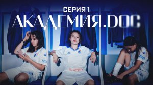 Академия.doc | Серия 1 | Факел (Воронеж)