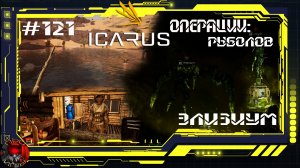 Icarus Серия 121 / Элизиум / Операции: Рыболов / Добыча Урана