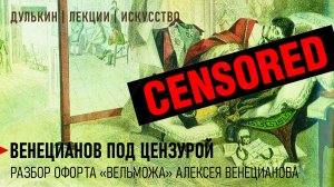 Венецианов под цензурой | Разбор офорта «Вельможа»