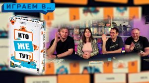 Играем в КТО ЖЕ ТУТ