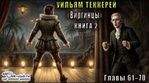 Уильям Мейкпис Теккерей «Виргинцы» (книга 2 часть 2)