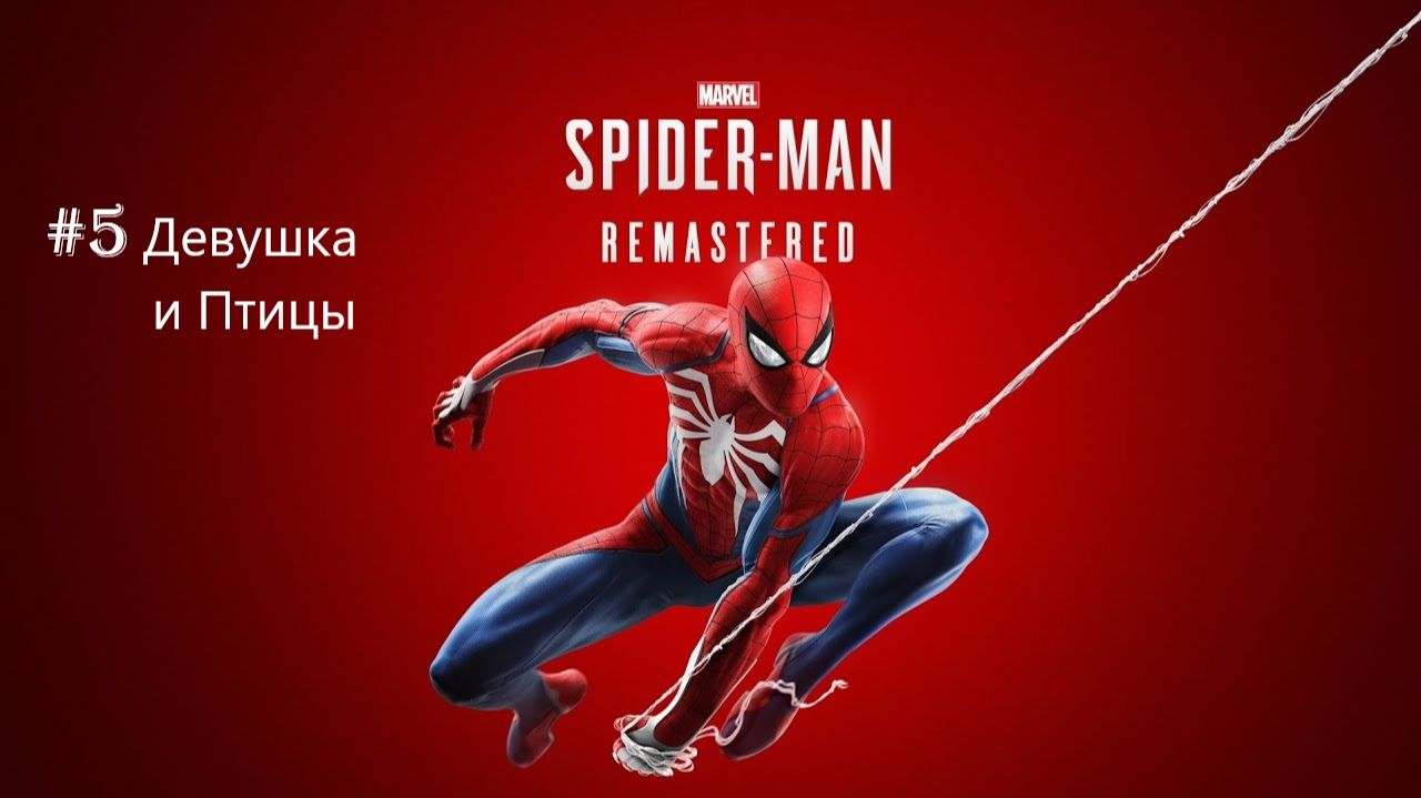 Marvel’s Spider-Man Remastered -  Часть 5. Девушка и птицы