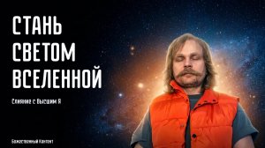 Стань светом Вселенной — медитация слияния с Высшим Я