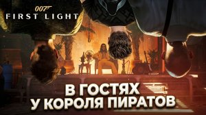 007 First Light | Полное Прохождение — В гостях у Короля пиратов