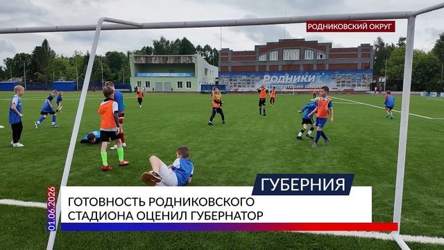 Готовность родниковского стадиона оценил губернатор смотреть онлайн