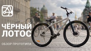 SHULZ Чёрный лотос - велосипед для ВИЛЛИ | Обзор прототипа