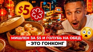 Самый дешёвый Мишлен в мире за $5, голубь на обед и ресторан Форреста Гампа — Гонконг