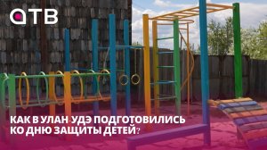 Десятки новых впечатлений. Как в Улан-Удэ подготовились ко Дню защиты детей?