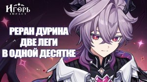 РЕРАН ДУРИН КРУТКИ ПОДПИСЧИКА ГЕНШИН ИМПАКТ | GENSHIN IMPACT