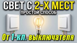 Схема подключения проходных выключателей от одноклавишного без переделки коробки.
