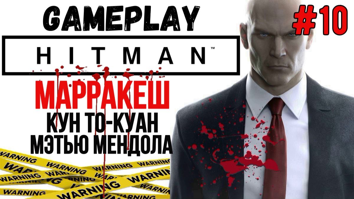 Кун То-Куан, Мэтью Мендола / Hitman / Прохождение / Gameplay / #10 смотреть онлайн
