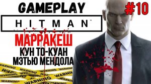 Кун То-Куан, Мэтью Мендола  / Hitman / Прохождение / Gameplay / #10