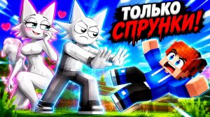 ЗАПЕРТЫ НА ОДНОМ ЧАНКЕ С ДЕВУШКОЙ СПРУНКИ В МАЙНКРАФТ! ХЬЮВИ