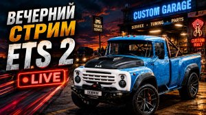 ETS 2 Live | Вечерний стрим с DOBROV 47RUS