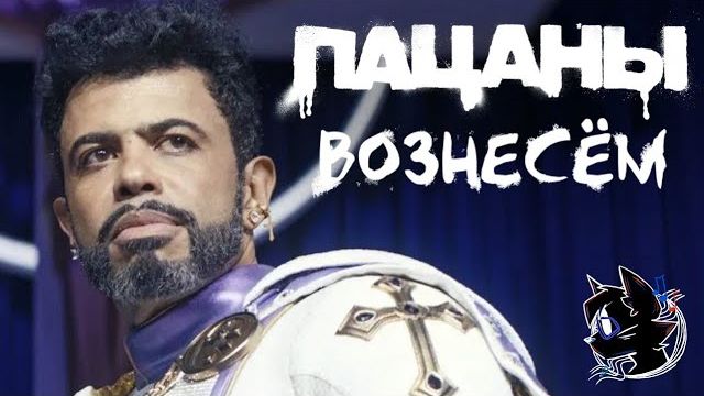 [MAN DEX] - RAISE HIM UP - КАВЕР НА РУССКОМ (The Boys: Season 5 Song)