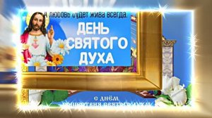 Поздравление с Днём Святого Духа 24 от Киностудии Мудрого Кота Тимофея!!!