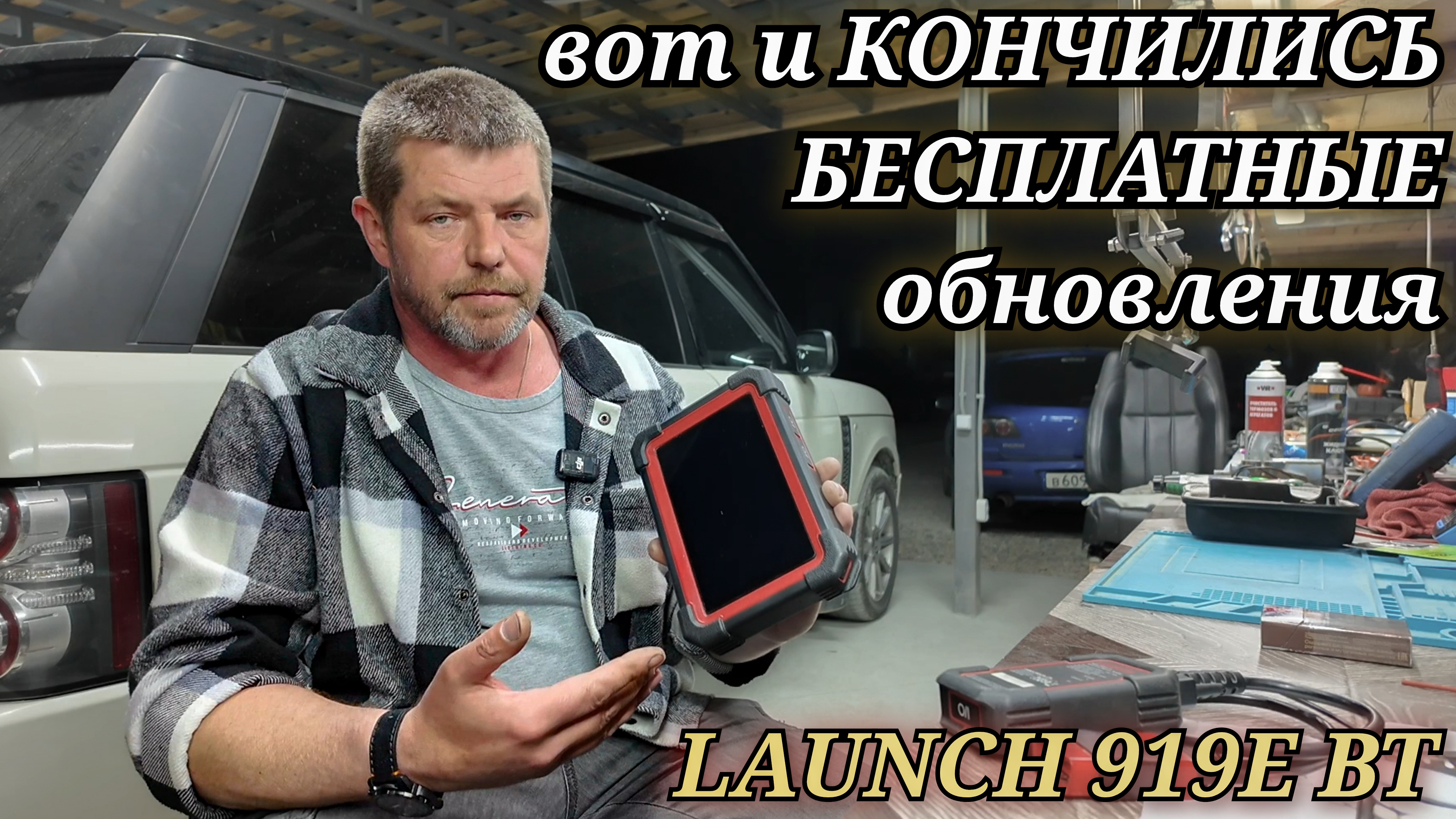 Launch X431 CRP 919E BT кончилась подписка на БЕСПЛАТНЫЕ обновления. Что делать и КАК ОБНОВИТЬ???