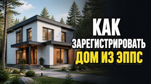 Регистрация СТРОЕНИЙ из ЭППС