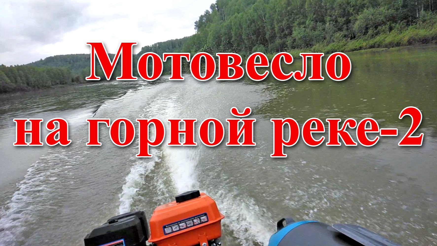 Горная река-2 - анонс