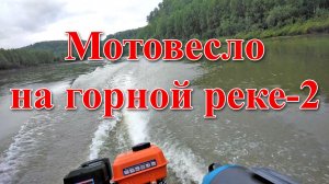 Горная река-2 - анонс