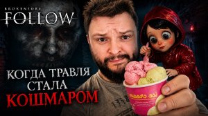 BrokenLore: FOLLOW | Полное Прохождение [RU] | Когда Травля Стала Кошмаром