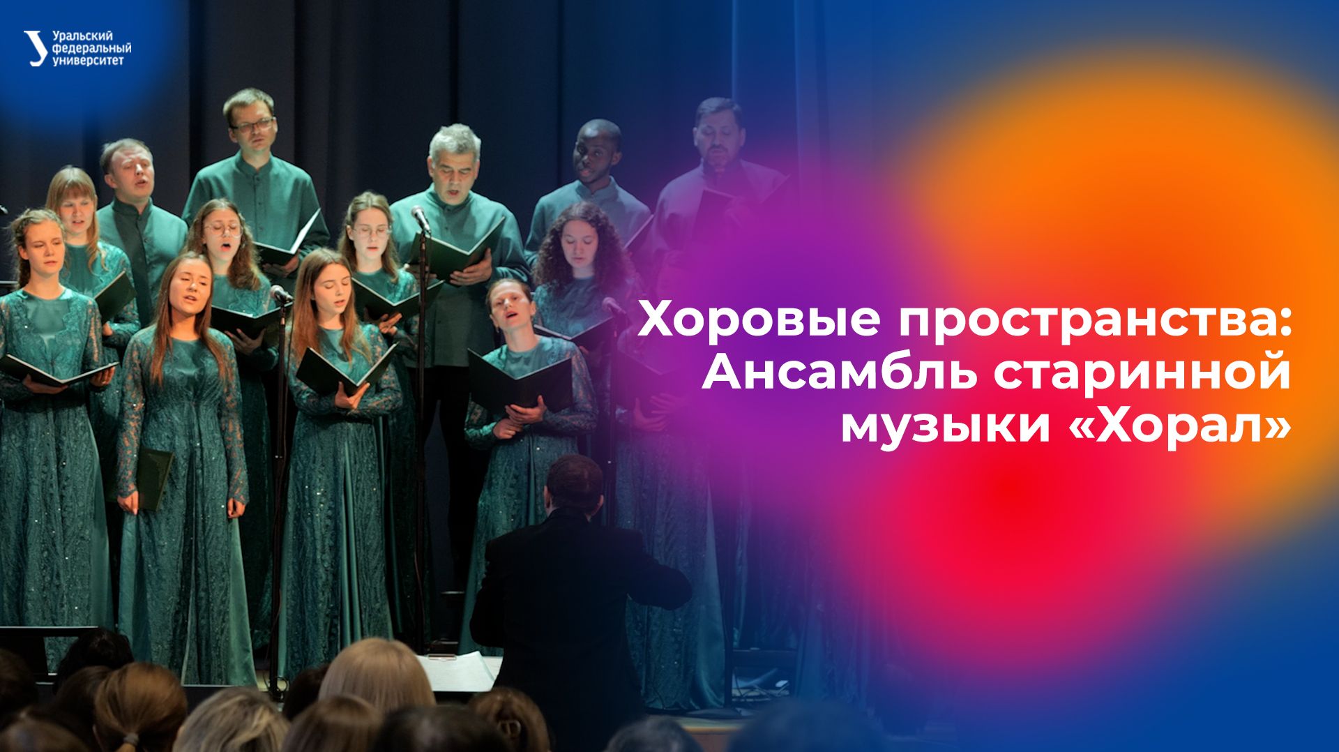 Хоровые пространства: Ансамбль старинной музыки «Хорал» смотреть онлайн