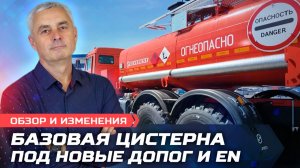 На опережение/АТЗ Камаз уже под новые требования ДОПОГ и EN