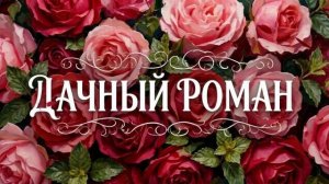 ДАЧНЫЙ РОМАН (ПЕСНЯ ИИ)/ АСЯ РУССКИХ