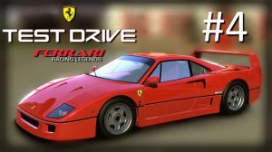 Прохождение Test Drive: Ferrari Racing Legends - Часть 4. Golden (1947-1973)