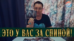 РАСКЛАД - ПРЕДСКАЗАНИЕ! ЭТО ПРОИСХОДИТ У ВАС ЗА СПИНОЙ! | Гадание таро расклад
