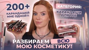 Разбираем всю мою косметику! Категория: карандаши для губ. 200+ карандашей мне одной?!