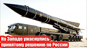 На Западе ужаснулись принятому решению по России
