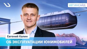 «UST Инсайд». Всё об эксплуатации транспортно-инфраструктурных комплексов uST