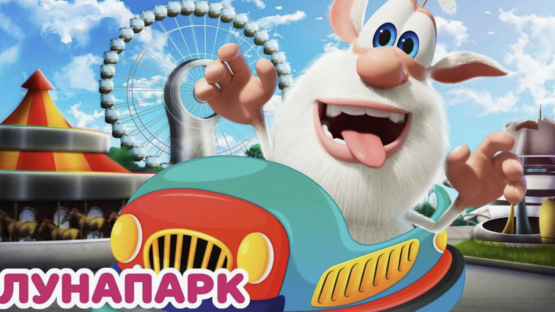 Буба 🎠 Карнавал в парке развлечений 🎡 Весёлые мультики БУБА смотреть онлайн