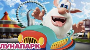 Буба 🎠 Карнавал в парке развлечений 🎡 Весёлые мультики БУБА