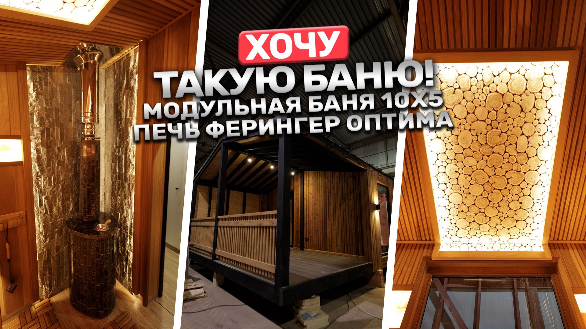 Такую баню хочется купить сразу! Модульная баня 10×5 с идеальной парной! Печь Ферингер